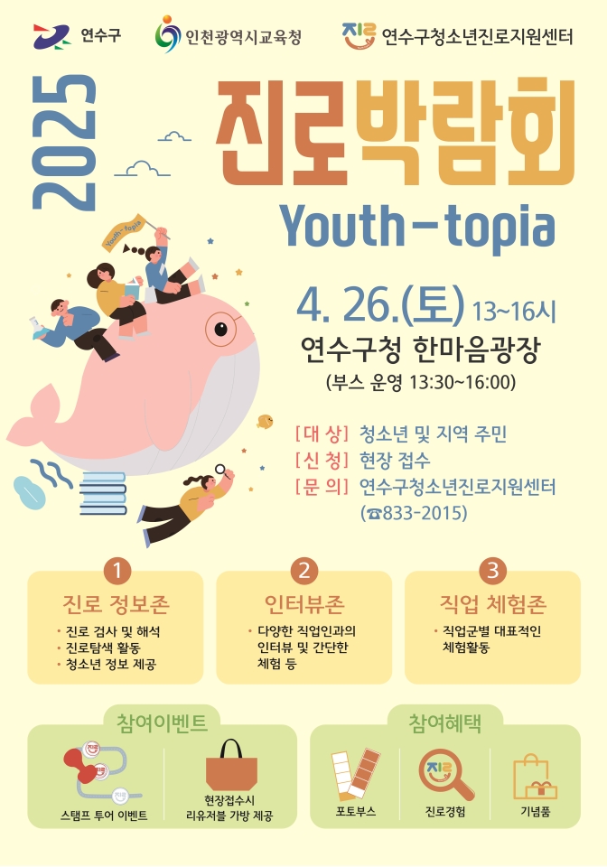연수구청소년진로지원센터는 오는 26일 구청 한마음광장에서 지역 내 청소년들을 위한 2025년 진로박람회 Youth-topia를 개최한다